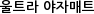 울트라 야자매트